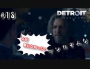 口論に銃を持ち出すんじゃねぇ！【Detroit: Become Human】#18