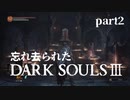 【DARK SOULS Ⅲ】忘れ去られたダークソウル3 part2【東北きりたん実況】