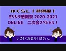 【かぐらじ】ミリシタ感謝祭2020-2021ONLINE 二次会配信アーカイブ【特別編！】