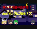 【ゆっくり茶番】ゆっくり達の豆まき！かぐや月に帰る？？