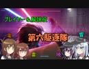 【ゆっくり実況】第六駆逐隊のスター・ウォーズ　１－１