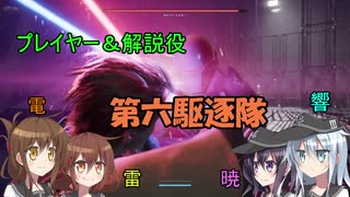 【ゆっくり実況】第六駆逐隊のスター・ウォーズ　１－１