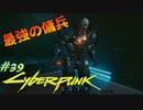 【ノーマッド】ナイトシティ最強の傭兵　アダム・スマッシャー CYBER PUNK 2077 part39【ゲーム実況】