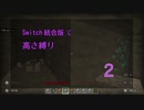 【Minecraft】Switch高さ縛り02