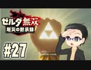 初めての無双はゼルダです。 実況プレイ part27