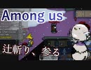 【Among us】辻斬り、参る