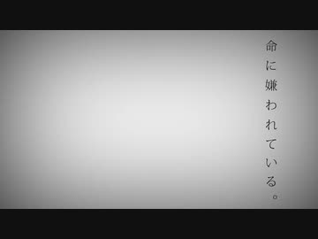 【ゼブラ】命に嫌われている。 - カンザキイオリ【歌ってみた】