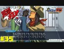 本当に敏腕刑事だったんだろうな!？　＃35【逆転裁判123HD】