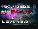 【OCTOPATH TRAVELER】平成のJRPG初見プレイ #86