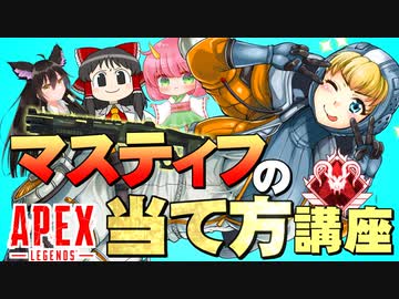 【ゆっくりコラボ】マスティフを当てたいなら この動画を見よう！ 現役プレデターにマスティフの当て方を教わったぞ！【Apex Legends】