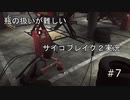 【実況】PSYCHO BREAK2やってみた7【mirage】