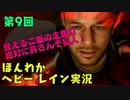 （第9回）お米の力で難事件に挑戦　【HEAVY RAIN】-ヘビーレインお米実況