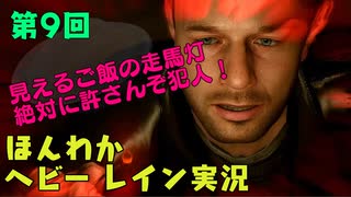 （第9回）お米の力で難事件に挑戦　【HEAVY RAIN】-ヘビーレインお米実況
