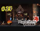 【MapleStory】LEMONADOMANの世界を救う旅 part27