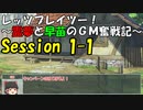 【東方卓遊戯】レッツプレイツー！　～霊夢と早苗のGM奮戦記～【SW2.5】Session 1-1