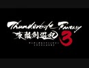 Thunderbolt Fantasy 東離劍遊紀3 PV第1弾