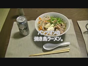 パンツマンの焼き鳥ラーメン。