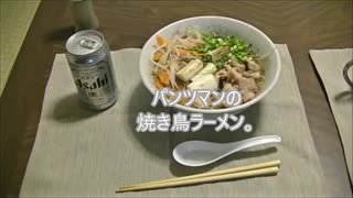 パンツマンの焼き鳥ラーメン。