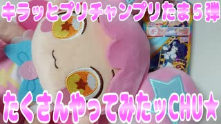 キラッとプリチャンプリたま５弾～たくさんやってみたッCHU★～