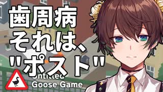 42歳、ガチョウです＃8【Untitled Goose Game】