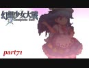 [初見]　東方にわかが幻想少女大戦コンプリートボックスを実況してみた　part71