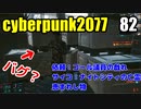 サイバーパンク2077　ゆっくり実況プレイ 82 依頼：コール議員の戯れ　サイコ：ナイトシティの亡霊　恵まれし物