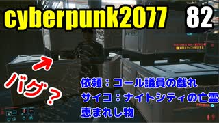 サイバーパンク2077　ゆっくり実況プレイ 82 依頼：コール議員の戯れ　サイコ：ナイトシティの亡霊　恵まれし物