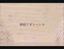【Galvan Ize】静寂アポトーシス【オリジナル】