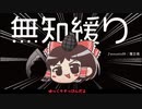 無知なゆっくりがelonaを実況プレイ＾４２５