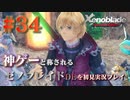 【#34】神ゲーと称されているゼノブレイドDEを初見プレイ【ゼノブレイドディフィニティブエディション_Xenoblade Definitive Edition】