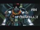タイタンフォール2〃パイロットがfall気味な実況プレイ 04