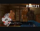 【実況】英雄か、反逆者か、漢か　part21【龍が如く維新！】
