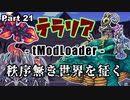 【Terraria MOD】秩序無き世界を征く Part 21【ゆっくり実況プレイ】