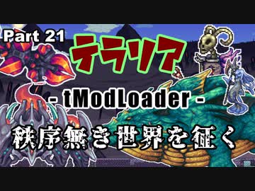 【Terraria MOD】秩序無き世界を征く Part 21【ゆっくり実況プレイ】