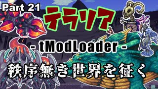 【Terraria MOD】秩序無き世界を征く Part 21【ゆっくり実況プレイ】