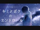 キミとボクのエンドロール／初音ミク feat.飴色ペンギン