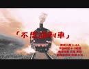 【予告動画】クトゥルフ神話TRPG→不思議列車【きょんぴちゃんねる】