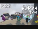 負けないで！感動のフィナーレ！？【ヒューマンフォールフラット】＃２３