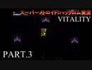 【実況】このゲーム、オモロいどVITALITY　その３