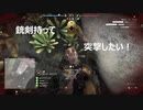 【BFV】銃剣持って突撃したい!【ゆっくり実況】