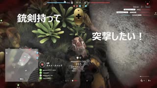 【BFV】銃剣持って突撃したい!【ゆっくり実況】