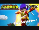 【実況】EDFのお祭りゲー【デジボグ地球防衛軍】part16