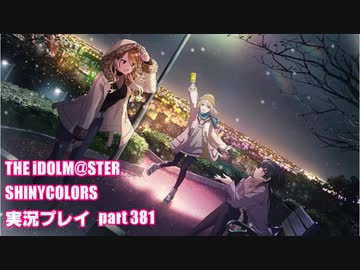 アイドルマスターシャイニーカラーズ【シャニマス】実況プレイpart381【TheStraylight】