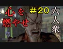 【バイオハザード6】誰も死なせない！！無限列車編【ウメダ・お奉行】レオン編Part20