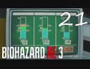 研究員みんなこのミニゲームやってんの？『バイオRE3(Hard)実況』：21
