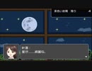 RPGツクールフェス作品 「星に願いを」 part1