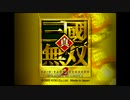 無そうだよ(戦場)２　黄巾の乱[前編]