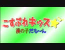 こすぷれキッス★漢の子だも～ん [オリジナル]（VOCALOID2 初音ミク ver.）