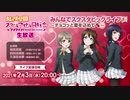 2021/02/03(水) ラブライブ！虹ヶ咲学園スクールアイドル同好会生放送 みんなでスクスタビッグライブ□～チョコっと愛を込めて□～