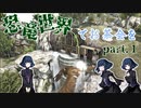 【ARK:Primitive+】恐竜世界でお茶会を part.1【オリキャラ実況】